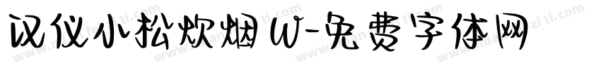 汉仪小松炊烟 W字体转换